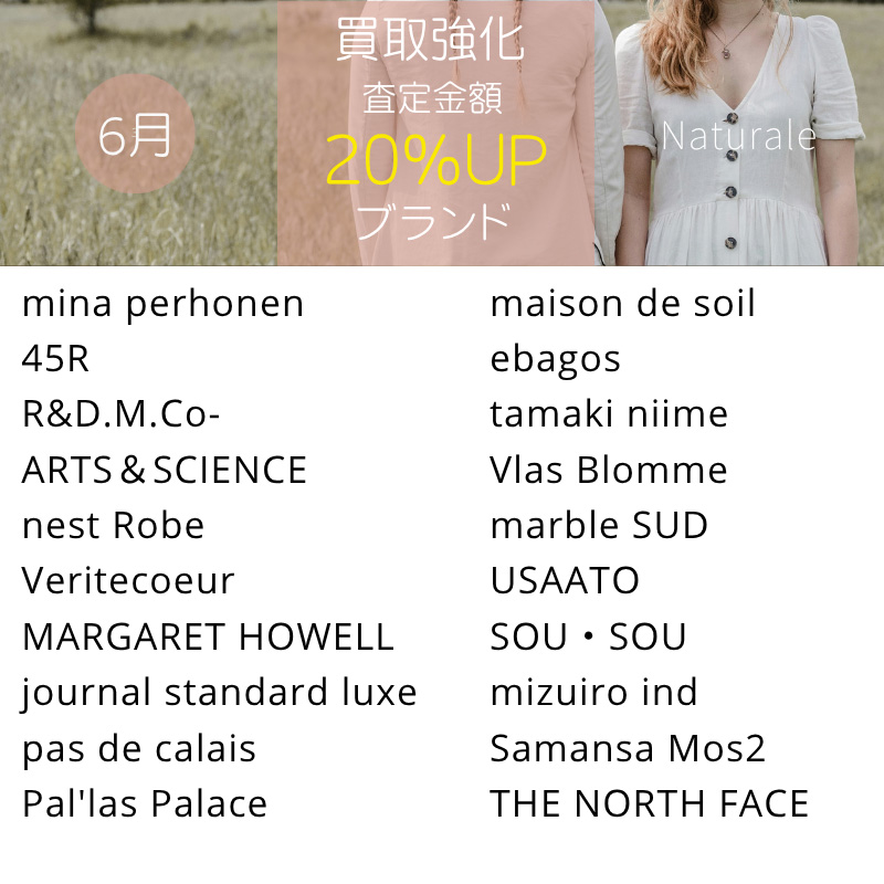 強化買取20%UPブランド