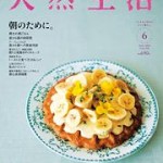 天然生活 2013年6月号vol.101 に掲載されました。