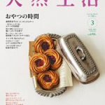 天然生活 2014年1月号vol.110 に掲載されました。