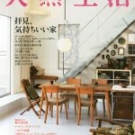 天然生活 2014年6月号vol.113 に掲載されました。