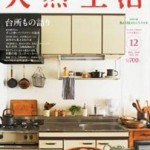 天然生活 2014年12月号vol.119 に掲載されました。