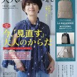 大人のおしゃれ手帖 7月号 に掲載されました。