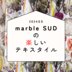 唯一無二“marble SUD”の楽しいテキスタイル