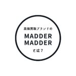 ナチュラーレはmadder madderの高価買取を行わせていただいております。