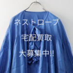 人気ナチュラルブランド【ネストローブ nest Robe】宅配買取 大大大募集中!!!