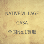 NATIVE VILLAGE GASA の高価買取ならナチュラーレにお任せください！
