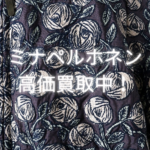 ミナペルホネン mina perhonen 高価買取継続中！宅配買取募集中です♪