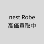 【nest Robe】ネストローブの商品を宅配買取にてお買取させていただきました