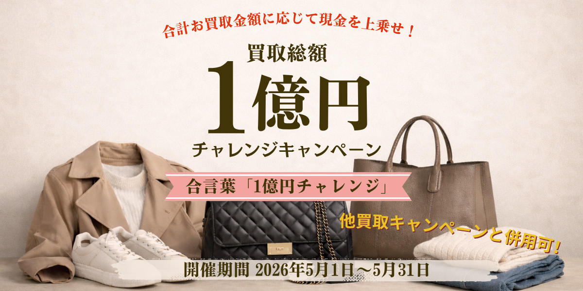買取金額UPキャンペーン