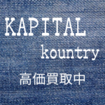 【KAPITAL kountry】キャピタル 人気のカントリーのboroシリーズをお買取りさせていただきました！