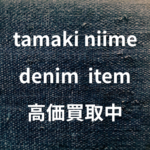 【tamaki niime】タマキニイメ 玉木新雌 デニムアイテム 高価買取させていただいております♪