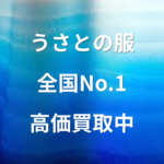 USAATO うさとの服 全国No.1 高価買取 宣言！