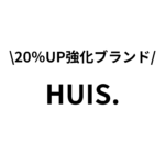 6月 20％UP強化ブランド 『HUIS』 のご紹介