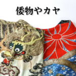 和モダンブランド高価買取！倭物やカヤ お買取しました！