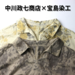 中川政七商店×宝島染工「育てる服」の魅力と中古市場の評価